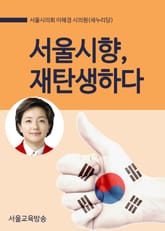 서울시향, 이제 재탄생하다 표지 이미지