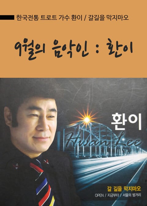 9월의 음악인 환이 (서울교육방송 선정) 표지 이미지