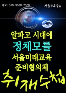 알파고 시대에 정체모를 서울미래교육준비협의체