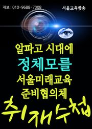 알파고 시대에 정체모를 서울미래교육준비협의체