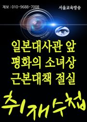 일본대사관 앞 평화의 소녀상 근본대책 절실