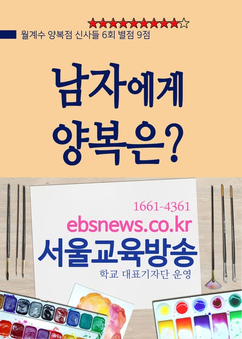 월계수 양복점 신사들 6회 별점 9점 : 남자에게 양복은? 표지 이미지