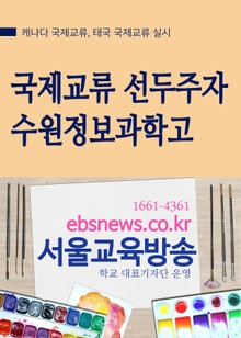 국제교류 선두주자 수원정보과학고