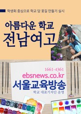 아름다운 학교 전남여고 표지 이미지