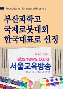 부산과학고 국제로봇대회 한국대표로 선정