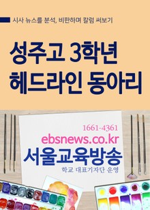 성주고 3학년 헤드라인 자율동아리