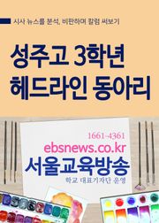 성주고 3학년 헤드라인 자율동아리