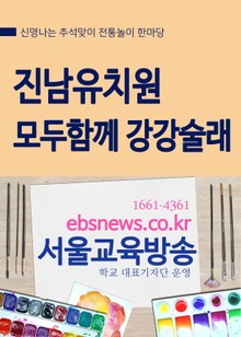 진남유치원, 모두함께 강강술래