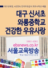 대구 신서초, 와룡중학교, 건강한 우유사랑 표지 이미지