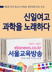 대전 신일여고 과학을 노래하다(전국대회 은상 수상)