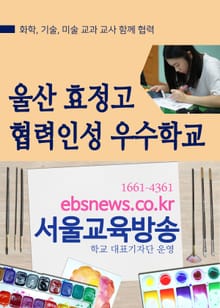 울산 효정고 협력인성 우수학교