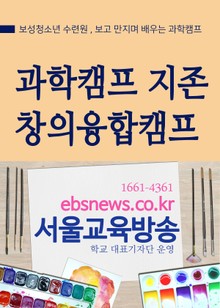 과학캠프 지존 전남 창의융합캠프 (보성청소년 수련관)
