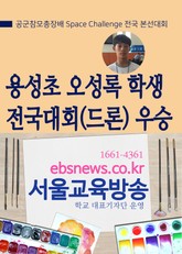 익산 용성초 오성록 학생 전국대회(드론) 우승 표지 이미지