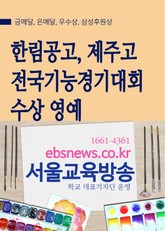 한림공고, 제주고 전국기능경기대회 수상 영예 표지 이미지