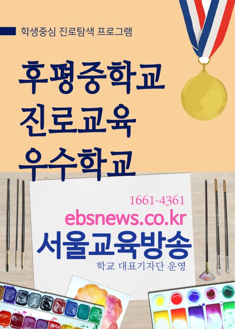 후평중학교 진로교육 우수학교 (서울교육방송 선정) 표지 이미지