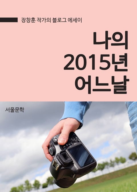 나의 2015년 어느날 (장창훈 작가 블로그 에세이) 표지 이미지