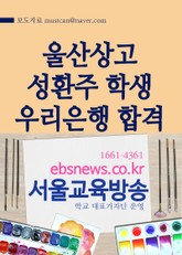울산상고 성환주 학생, 우리은행 최종합격 표지 이미지