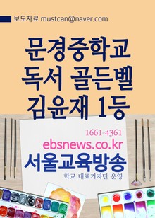 문경중학교 독서 골든벨, 김윤재 학생 1등