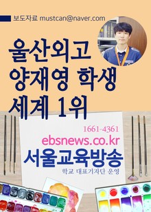 울산외고 양재영 학생, 국제올림피아드 세계1위