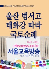 울산 범서고, 태화강따라 국토순례 100리 표지 이미지