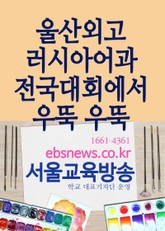 울산외고 러시아어과, 전국대회에서 우뚝 우뚝 표지 이미지