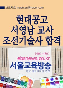 현대공고 서영남 교사, 조선기술사 합격