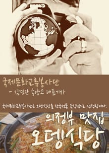 의정부 맛집 오뎅식당(한국전통 음식점)
