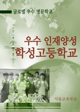 글로벌 우수 명문학교 학성고 표지 이미지