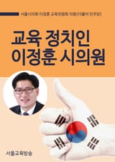 교육 정치인, 이정훈 의원의 소신 정책제안 표지 이미지