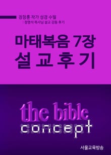 마태복음 7장 설교후기 (정명석 목사님 설교 감동후기)