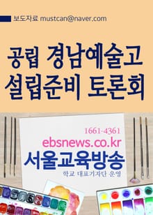 공립 경남예술고 설립준비 토론회