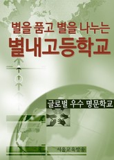 글로벌 우수 명문학교, 별내고등학교 표지 이미지