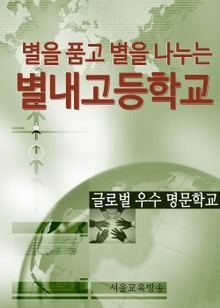 글로벌 우수 명문학교, 별내고등학교