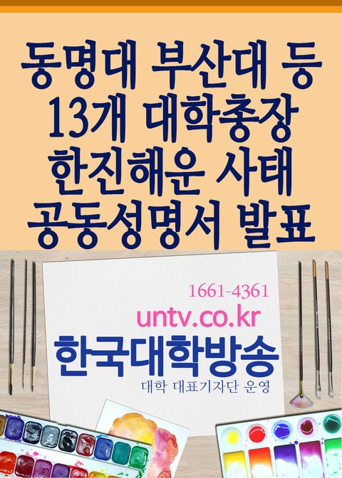 동명대 부산대 등 13개 대학총장, 한진해운 사태 공동성명서 발표 표지 이미지