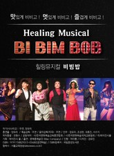 뮤지컬 비빔밥 표지 이미지