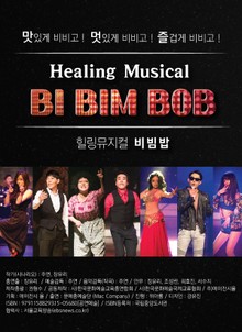 뮤지컬 비빔밥
