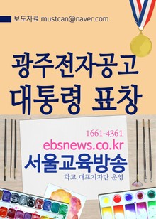 광주전자공고 대통령 표창