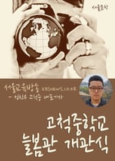 고척중학교 늘봄관 개관식 표지 이미지