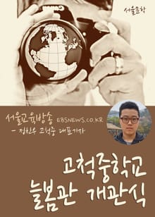 고척중학교 늘봄관 개관식