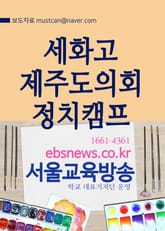 세화고등학교, 제주도의회 정치캠프(백록초등학교) 표지 이미지