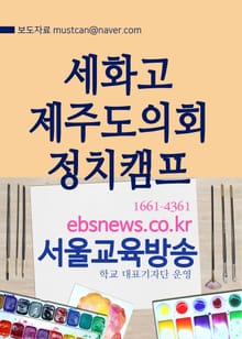 세화고등학교, 제주도의회 정치캠프(백록초등학교)
