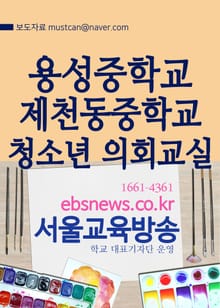 용성중학교 제천동중학교 청소년 의회교실