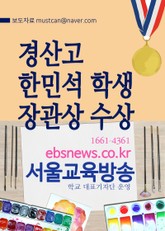 경산고등학교 한민석 학생, 장관상 수상 표지 이미지