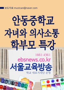 안동중학교 자녀와 의사소통 학부모 특강