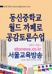 광주 동신중학교 월드까페로 공감토론수업