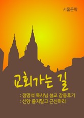 교회가는 길(신앙 졸지말고 근신하라. 정명석 목사님 설교 감동후기) 표지 이미지