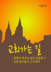 교회가는 길(신앙 졸지말고 근신하라. 정명석 목사님 설교 감동후기)