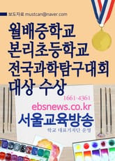 월배중학교, 본리초등학교 전국과학탐구대회 대상 수상 표지 이미지
