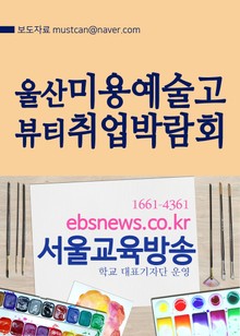 울산미용예술고 뷰티취업박람회