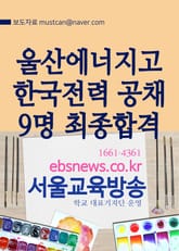 울산에너지고, 한국전력 공채 9명 최종합격 표지 이미지